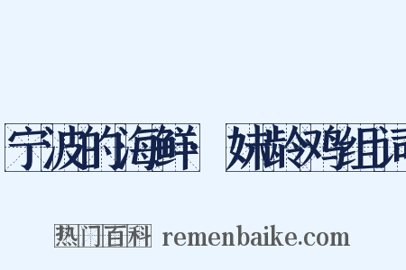 宁波的海鲜·妹龄鸡组词是什么意思的图片